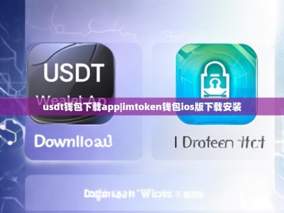 usdt钱包下载app|imtoken钱包ios版下载安装