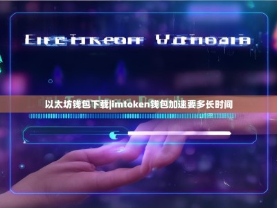 以太坊钱包下载|imtoken钱包加速要多长时间