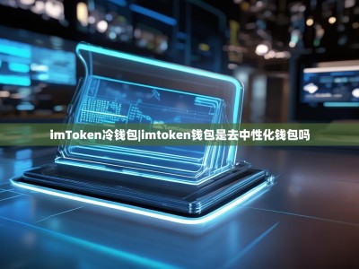 imToken冷钱包|imtoken钱包是去中性化钱包吗