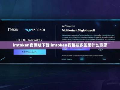 imtoken官网版下载|imtoken钱包被多签是什么意思