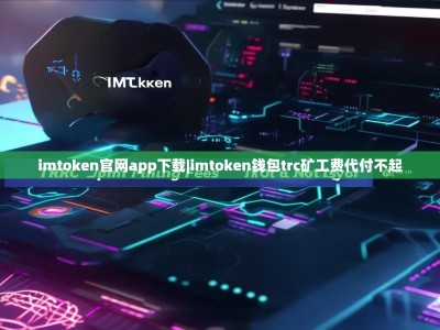 imtoken官网app下载|imtoken钱包trc矿工费代付不起