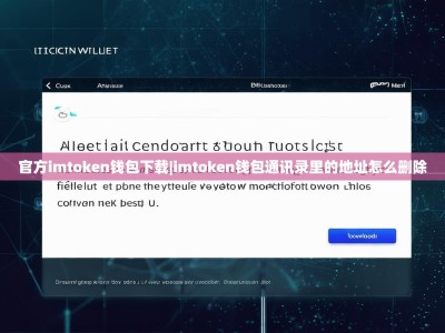 官方imtoken钱包下载|imtoken钱包通讯录里的地址怎么删除
