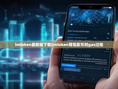 imtoken最新版下载|imtoken钱包发币时gas过低