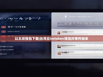 以太坊钱包下载|台湾丘imtoken钱包对事件始末