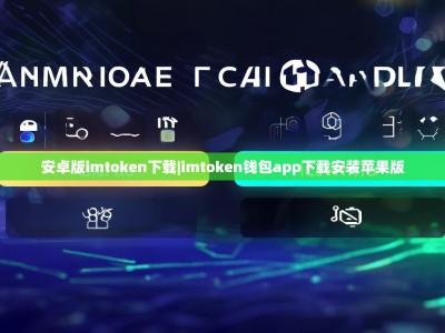 安卓版imtoken下载|imtoken钱包app下载安装苹果版