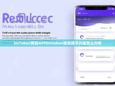 imToken钱包APP|imtoken钱包提示升级怎么办啊