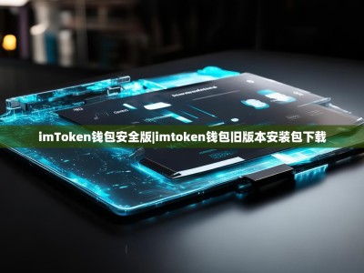 imToken钱包安全版|imtoken钱包旧版本安装包下载