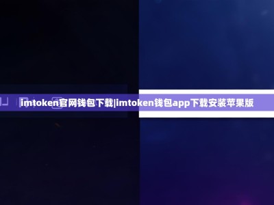 imtoken官网钱包下载|imtoken钱包app下载安装苹果版