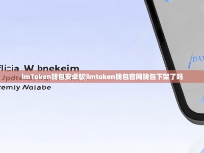 imToken钱包安卓版|imtoken钱包官网钱包下架了吗