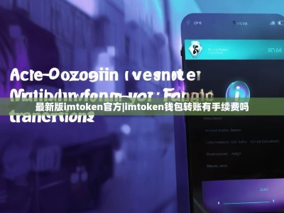 最新版imtoken官方|imtoken钱包转账有手续费吗