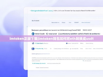 imtoken正版下载|imtoken钱包如何把eth转换成usdt