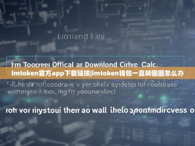 imtoken官方app下载链接|imtoken钱包一直转圈圈怎么办