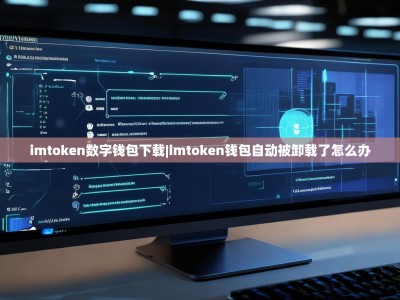 imtoken数字钱包下载|imtoken钱包自动被卸载了怎么办