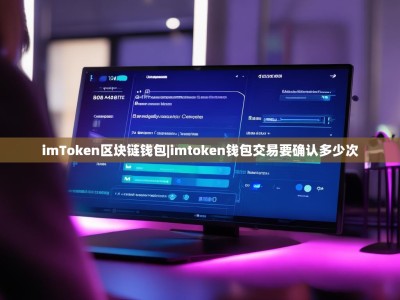 imToken区块链钱包|imtoken钱包交易要确认多少次