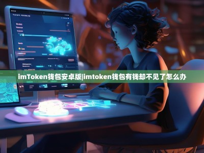 imToken钱包安卓版|imtoken钱包有钱却不见了怎么办