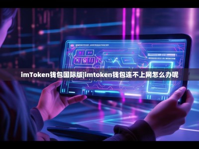 imToken钱包国际版|imtoken钱包连不上网怎么办呢