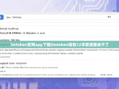 imtoken官网app下载|imtoken钱包12字密语登录不了