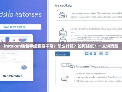 imtoken钱包手续费高不高？怎么计算？如何降低？一文讲清楚