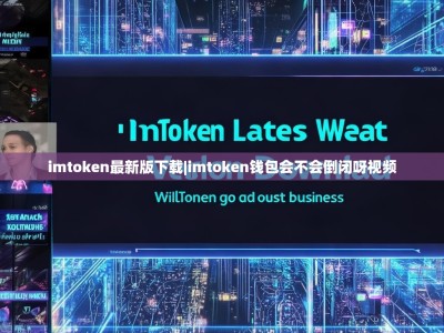 imtoken最新版下载|imtoken钱包会不会倒闭呀视频