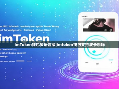imToken钱包多语言版|imtoken钱包支持波卡币吗
