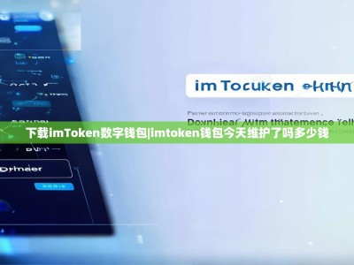 下载imToken数字钱包|imtoken钱包今天维护了吗多少钱