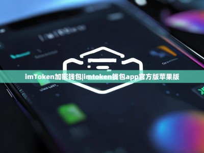 imToken加密钱包|imtoken钱包app官方版苹果版