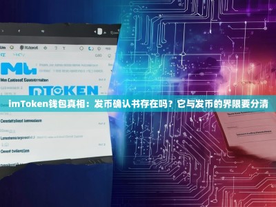 imToken钱包真相：发币确认书存在吗？它与发币的界限要分清
