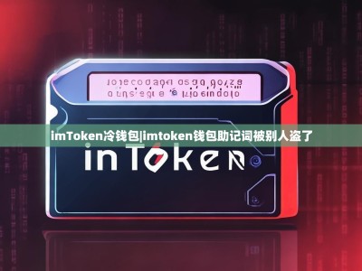 imToken冷钱包|imtoken钱包助记词被别人盗了