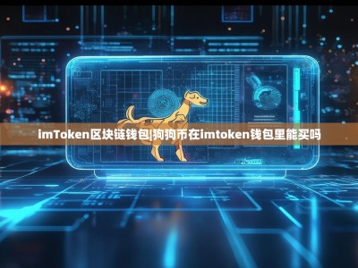 imToken区块链钱包|狗狗币在imtoken钱包里能买吗