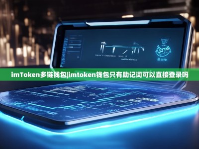 imToken多链钱包|imtoken钱包只有助记词可以直接登录吗