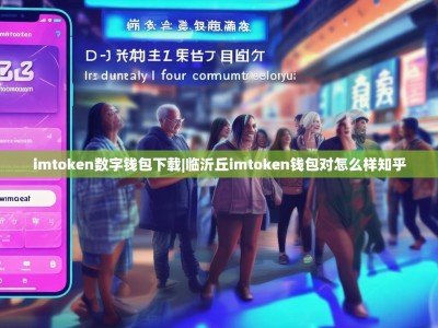 imtoken数字钱包下载|临沂丘imtoken钱包对怎么样知乎