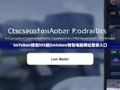 imToken钱包iOS版|imtoken钱包电脑网址登录入口