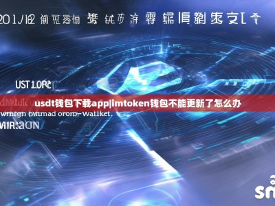 usdt钱包下载app|imtoken钱包不能更新了怎么办
