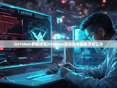 imToken多链钱包|imtoken钱包服务器崩溃怎么办