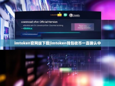 imtoken官网版下载|imtoken钱包收币一直确认中
