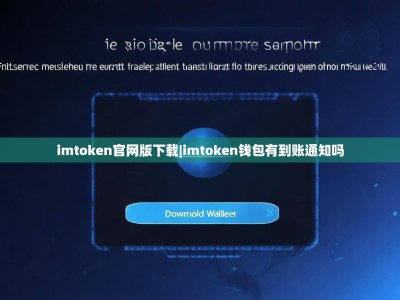imtoken官网版下载|imtoken钱包有到账通知吗
