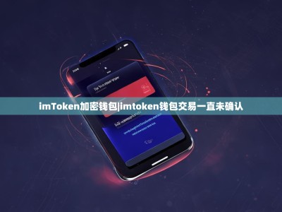 imToken加密钱包|imtoken钱包交易一直未确认