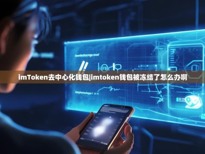 imToken去中心化钱包|imtoken钱包被冻结了怎么办啊
