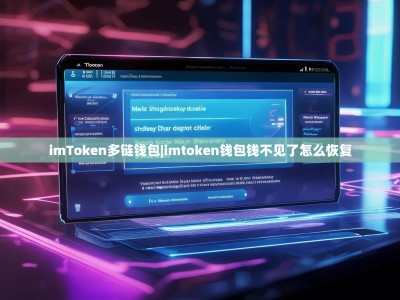 imToken多链钱包|imtoken钱包钱不见了怎么恢复