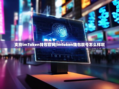 支持imToken钱包官网|imtoken钱包靓号怎么样啊