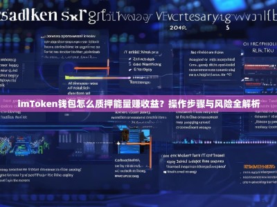 imToken钱包怎么质押能量赚收益？操作步骤与风险全解析