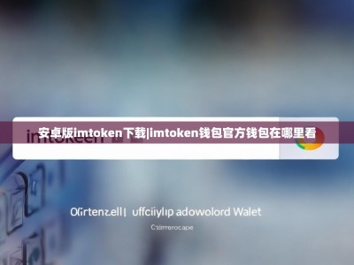 安卓版imtoken下载|imtoken钱包官方钱包在哪里看