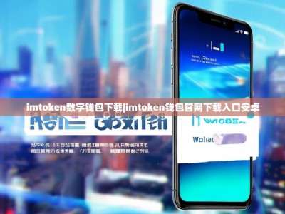 imtoken数字钱包下载|imtoken钱包官网下载入口安卓