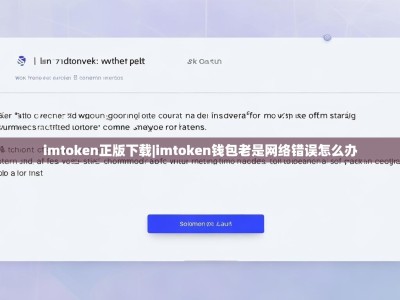 imtoken正版下载|imtoken钱包老是网络错误怎么办