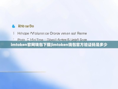 imtoken官网钱包下载|imtoken钱包官方验证码是多少