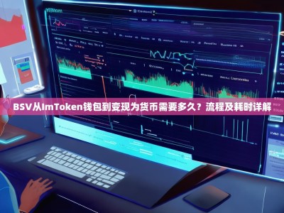 BSV从ImToken钱包到变现为货币需要多久？流程及耗时详解