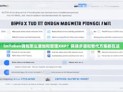 imToken钱包怎么添加和管理XRP？具体步骤和替代方案都在这