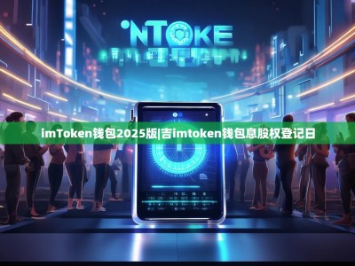 imToken钱包2025版|吉imtoken钱包息股权登记日