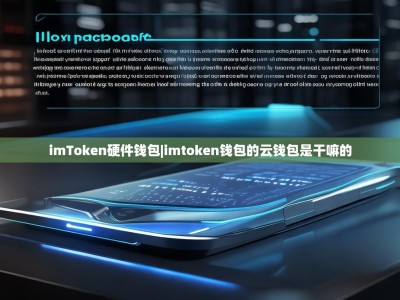 imToken硬件钱包|imtoken钱包的云钱包是干嘛的