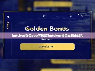 imtoken钱包app下载|吉imtoken钱包发现金红利